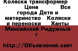 Коляска трансформер Inglesina › Цена ­ 5 000 - Все города Дети и материнство » Коляски и переноски   . Ханты-Мансийский,Радужный г.
